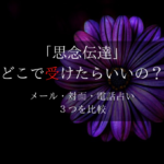 思念伝達 メール 対面 電話占い