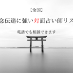 思念伝達 対面 強い 電話相談 全国