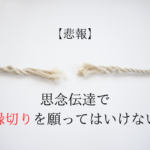 思念伝達 縁切り 略奪愛 不倫