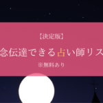 思念伝達 占い師 プロ 有名 口コミ