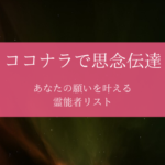 ココナラ 思念伝達 縁結び 恋愛成就