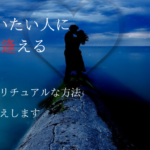 会いたい人に会いたい 会いたい人に会える方法