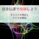 思念伝達 復縁 縁結び やり方 送念