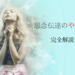 思念伝達 やり方 バレずに 気持ちを伝える