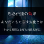 思念伝達 効果 期間 回数